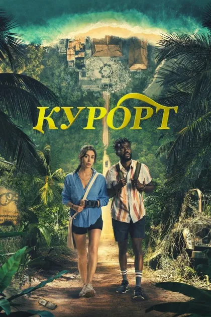 Фильм Курорт (2022)