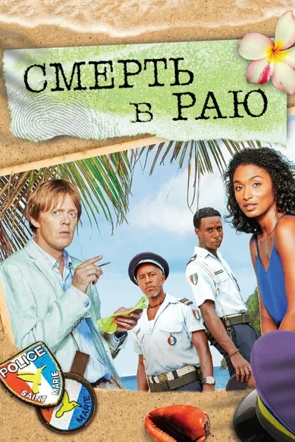 Фильм Смерть в раю (2011)