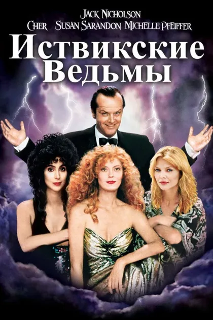 Фильм Иствикские ведьмы (1987)