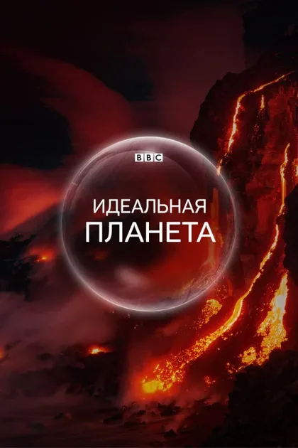 Фильм Идеальная планета (2021)