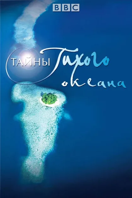 Фильм Тайны Тихого океана (2009)