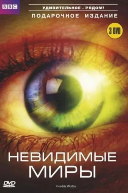 Фильм BBC: Невидимые миры (2010)
