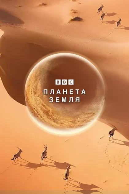 Фильм BBC: Планета Земля 1 (2006)