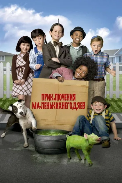 Фильм Маленькие негодяи спасают положение (2014)