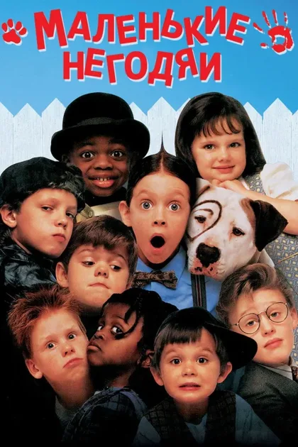 Фильм Маленькие негодяи (1994)