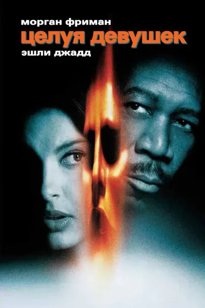 Фильм Целуя девушек (1997)