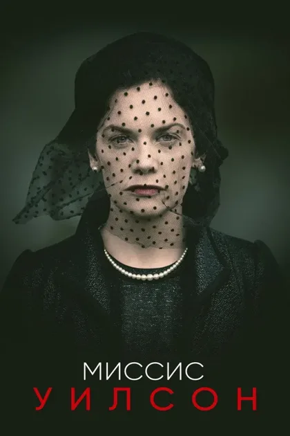 Фильм Миссис Уилсон (2018)