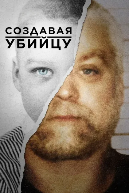 Фильм Создавая убийцу (2015)