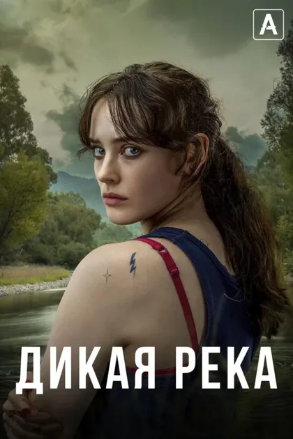 Фильм Дикая река (2022)