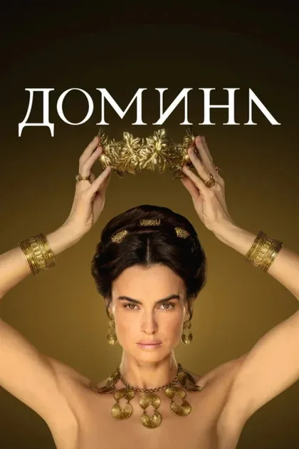 Фильм Домина (2021)