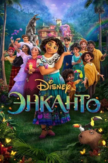 Фильм Энканто (2021)