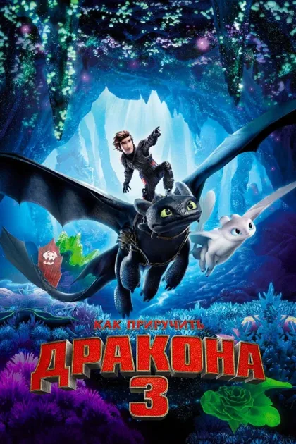 Фильм Как приручить дракона 3 (2019)