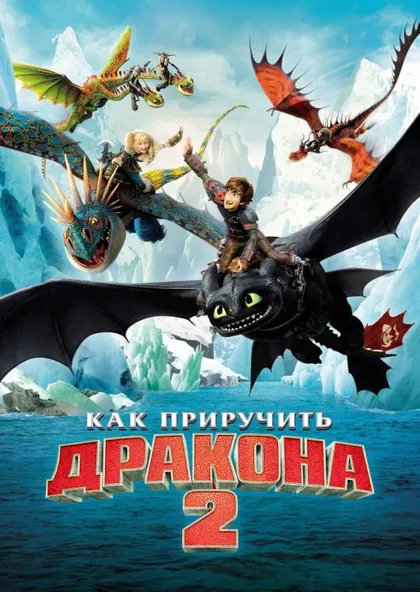 Фильм Как приручить дракона 2 (2014)