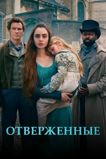 Фильм Отверженные (2018)