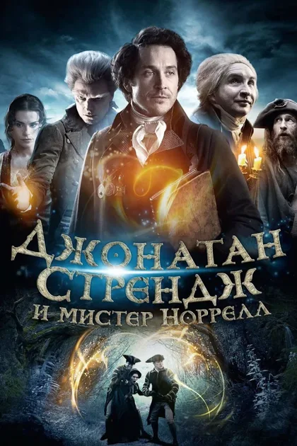 Фильм Джонатан Стрендж и мистер Норрелл (2015)