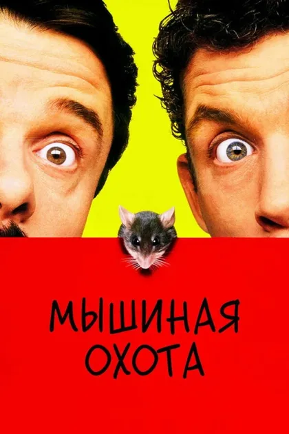 Фильм Мышиная охота (1997)