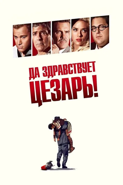 Фильм Да здравствует Цезарь! (2016)