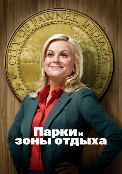 Фильм Парки и зоны отдыха (2009)