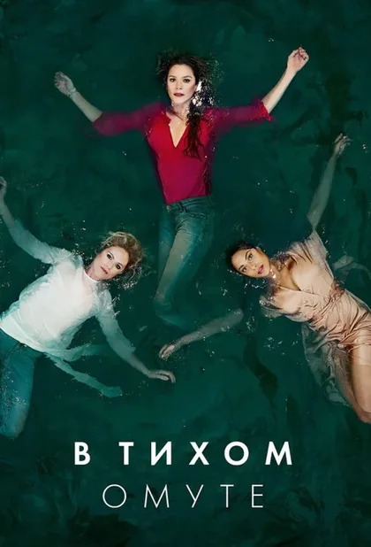 Фильм В тихом омуте (2019)