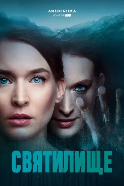 Фильм Святилище (2019)