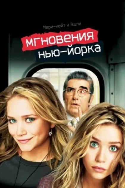 Фильм Мгновения Нью-Йорка (2004)