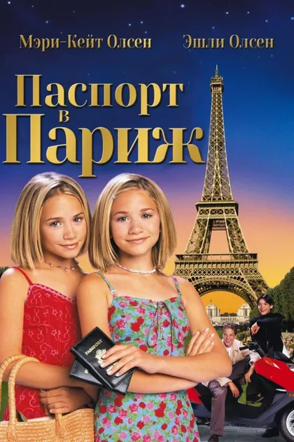 Фильм Паспорт в Париж (1999)
