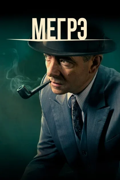 Фильм Мегрэ (2016)