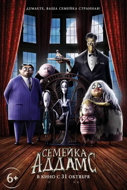 Семейка Аддамс 1