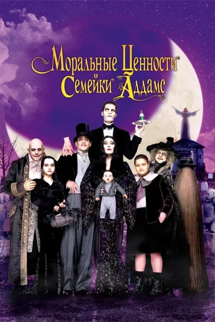 Фильм Ценности семейки Аддамс (1993)