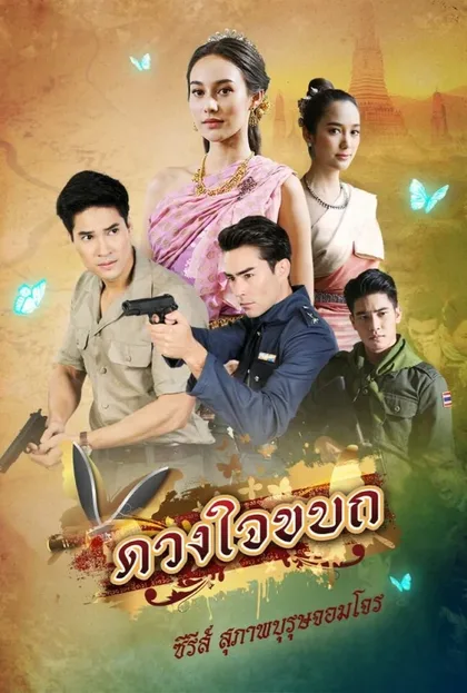 Фильм Рыцарь и разбойник: Мятежное сердце (2019)