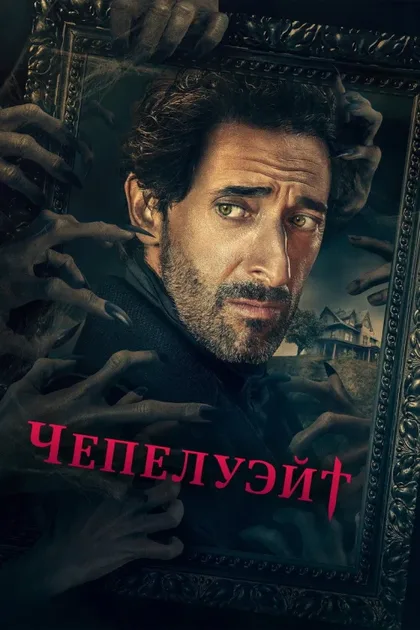 Фильм Чепелуэйт (2021)