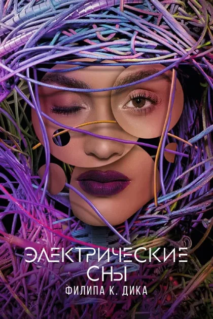 Фильм Электрические сны Филипа К. Дика (2017)