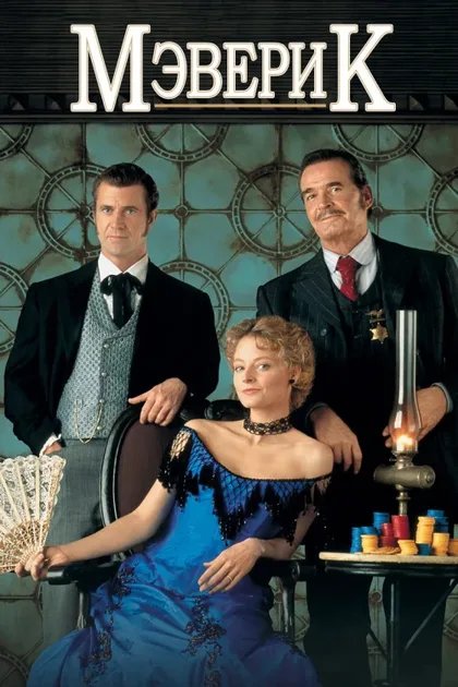 Фильм Мэверик (1994)
