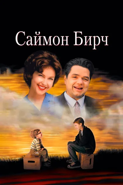 Фильм Саймон Бирч (1998)