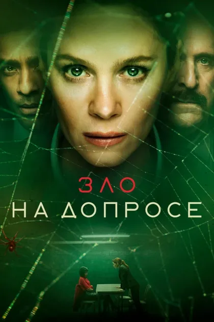 Фильм Зло на допросе (2021)
