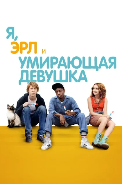 Фильм Я, Эрл и умирающая девушка (2015)