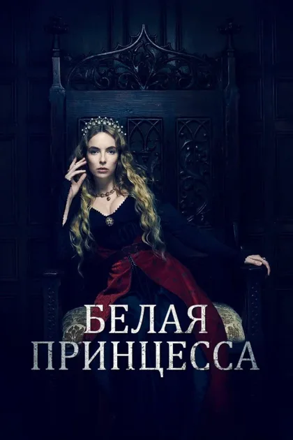 Фильм Белая принцесса (2017)