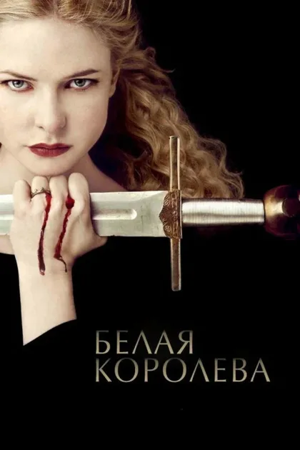 Фильм Белая королева (2013)