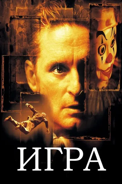 Фильм Игра (1997)