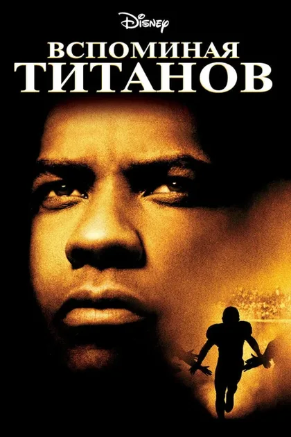 Фильм Вспоминая Титанов (2000)