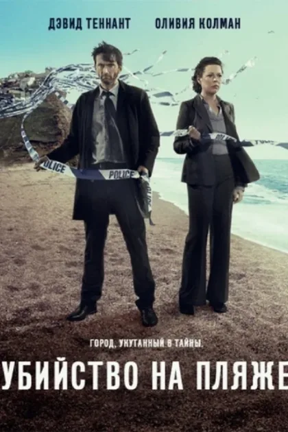 Фильм Убийство на пляже (2013)