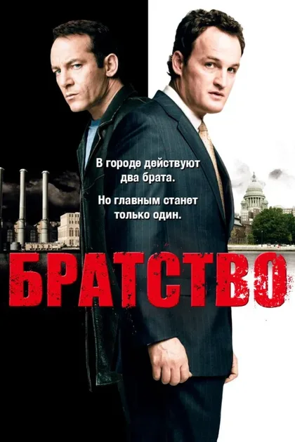 Фильм Братство (2006)