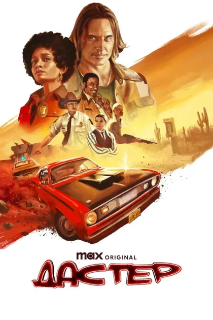 Фильм Дастер (2025)