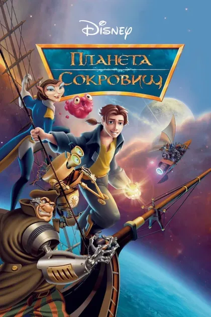 Фильм Планета сокровищ (2002)