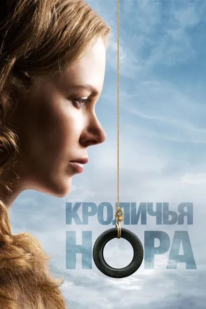 Фильм Кроличья нора (2010)