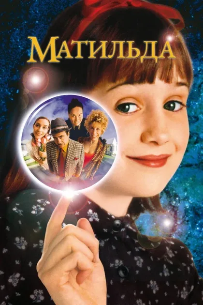 Фильм Матильда (1996)