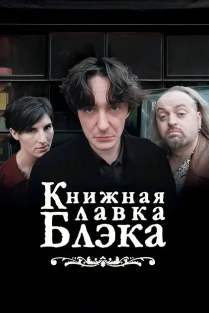 Фильм Книжный магазин Блэка (2000)