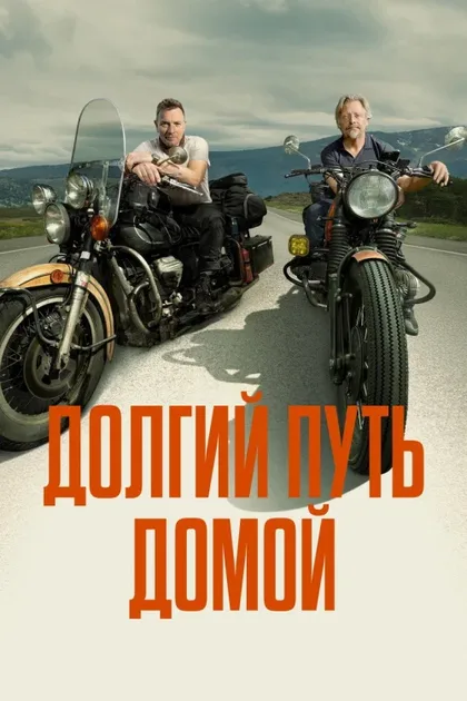 Фильм Долгий путь домой (2025)