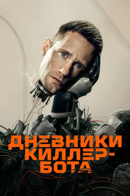 Фильм Киллербот (2025)