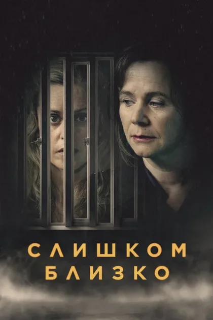 Фильм Слишком близко (2021)